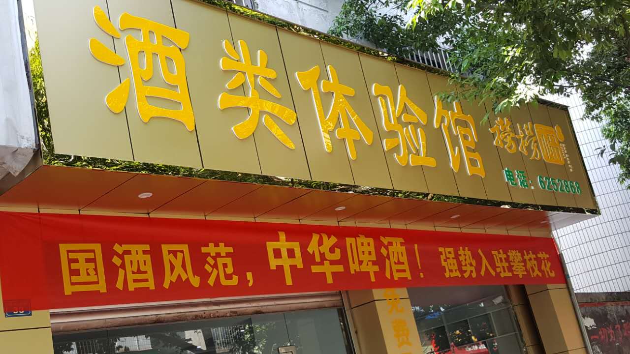 吳總邀你到撈撈福酒行品酒購物！！