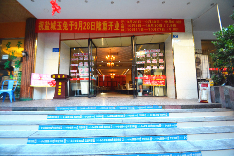 熱烈祝賀鹽城玉兔盛大開(kāi)業(yè)