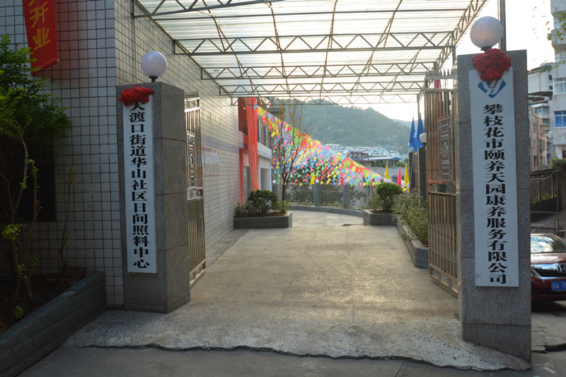 養(yǎng)老，就到攀枝花頤養(yǎng)天園！
