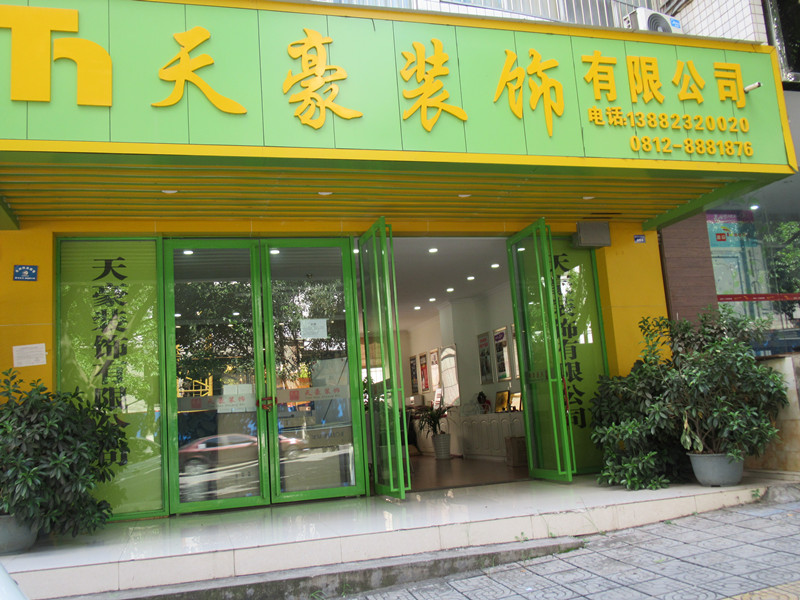 天豪裝飾，裝飾未來