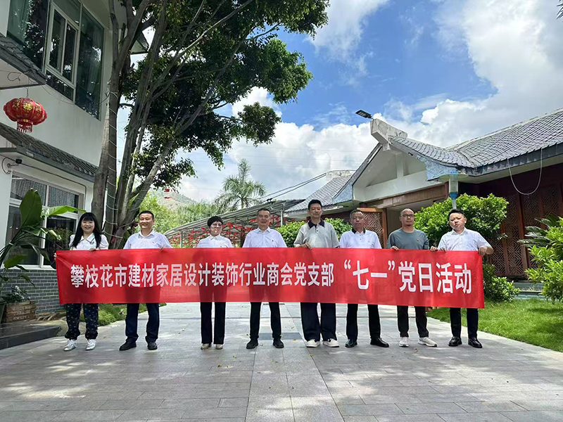 慶“七一”話未來 攀枝花市建材家居設(shè)計(jì)裝飾行業(yè)商會(huì)黨支部主題黨日活動(dòng)凝聚奮進(jìn)力量