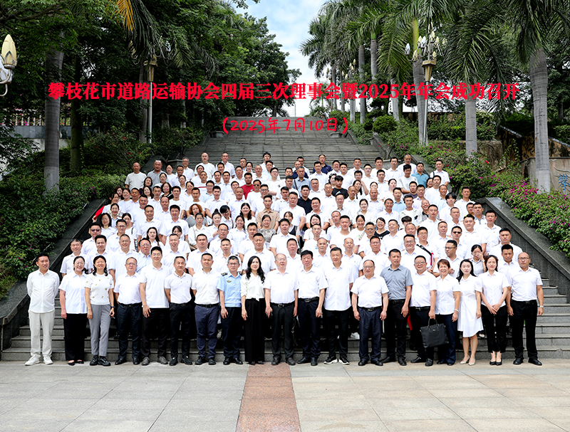 攀枝花市道路運(yùn)輸協(xié)會(huì)四屆三次理事會(huì)暨2025年年會(huì)成功召開(kāi) 