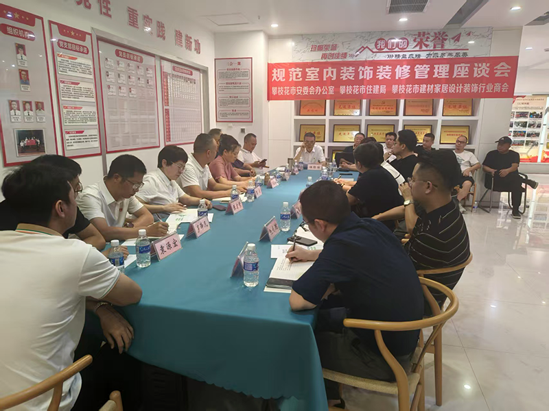 攀枝花市建材家居設(shè)計裝飾行業(yè)商會召開第二屆第二次理事會議