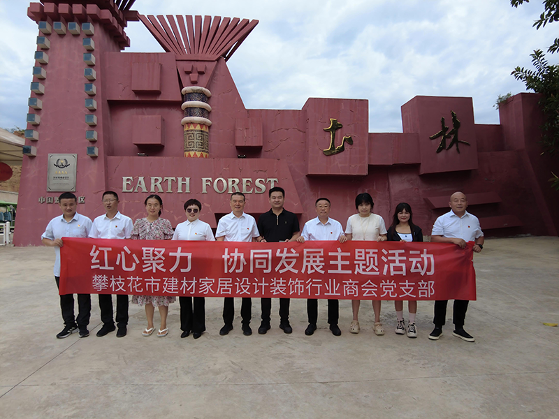 凝心聚力，協(xié)同發(fā)展：攀枝花市建材家居設(shè)計(jì)裝飾行業(yè)商會元謀主題日活動(dòng)側(cè)記